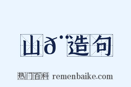 山𨽍造句是什么意思的图片